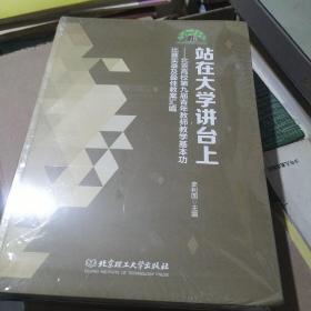 站在大学讲台上 北京高校第九届青年教师教学基本功比赛实录及最佳教案汇编（附光盘）