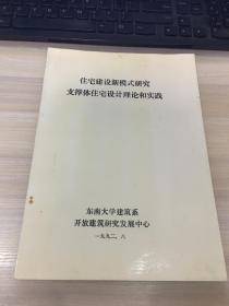 住宅建设新模式研究     支撑体住宅设计理论和实践【东南大学建筑系开放建筑研究发展中心 编！1992年8月！】