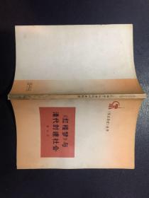 《红楼梦》与清代封建社会【原河北大学中文系教授、辅仁大学哲学系毕业谢国捷藏书】