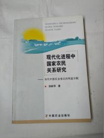 现代化进程中国家农民关系研究