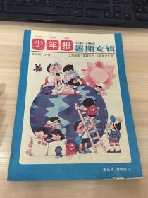 少年报 暑期专辑 1988年7—8月合刊