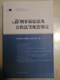 新刑事诉讼法及公检法等配套规定  人民法院出版社