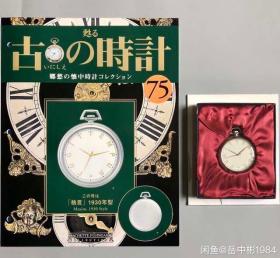 古の時計 古董怀表模型 郷愁の懐中 怀表 75号 Maxim 1930年 style 绝版