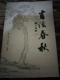 书法春秋
