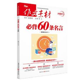 2021年作文素材必背60条名言（高考版）