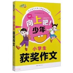 小学生获奖作文/向上吧少年