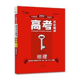 王后雄考案2023版高考完全解读地理新高考版