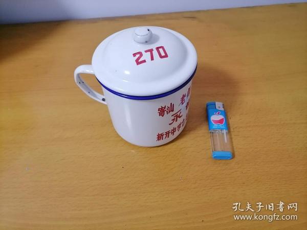 搪瓷茶杯：老师惠存（新开中学七九届高中毕业生敬赠）（1979年）