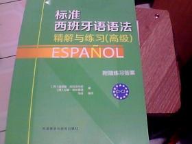 标准西班牙语语法-精解与练习(高级)