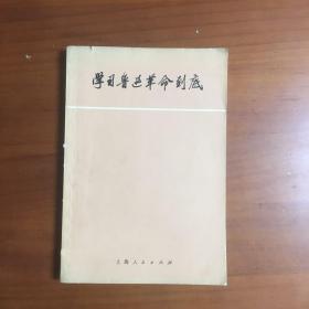 学习鲁迅革命到底