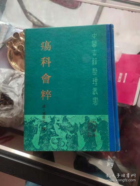 中医古籍整理丛书 疡科会粹