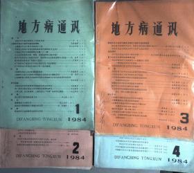 地方病通讯1984.1.2.3.4