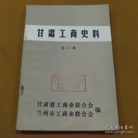 甘肃工商史料 1创刊号