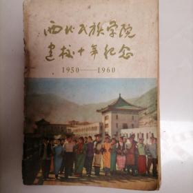 西北民族学院建校十年纪念（195O一1960）