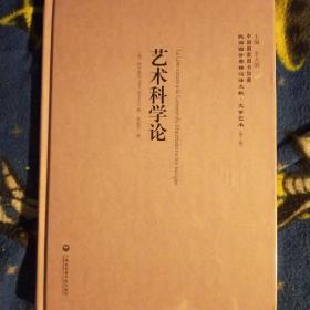 艺术科学论——民国西学要籍汉译文献·文学艺术(全新未拆封精装本