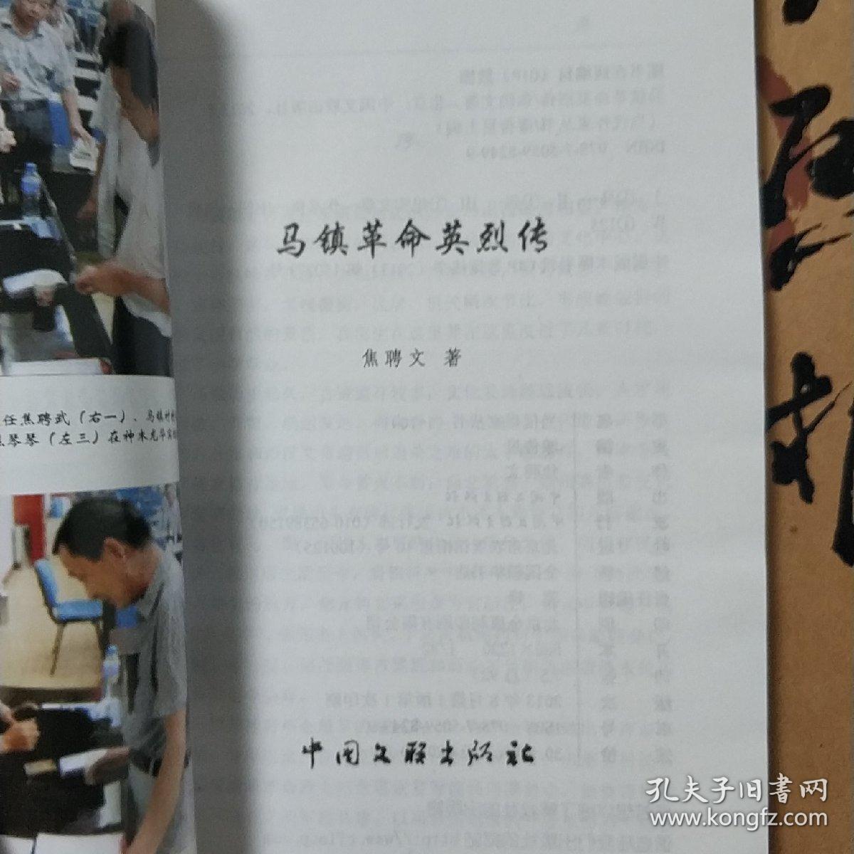 马镇革命英烈传 陕北神府老区人民革命斗争纪实