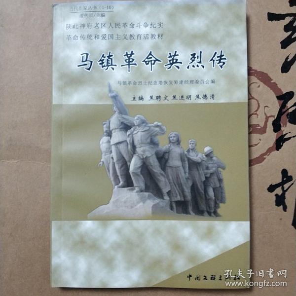 马镇革命英烈传 陕北神府老区人民革命斗争纪实