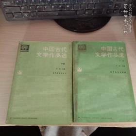 中国古代文学作品选（上册  中册）2本