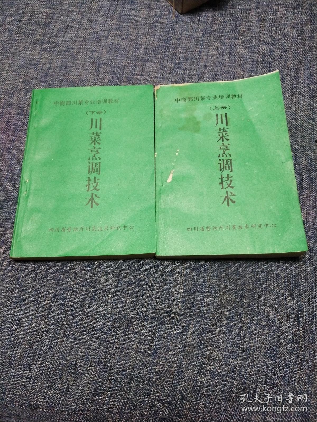 川菜烹调技术 上下