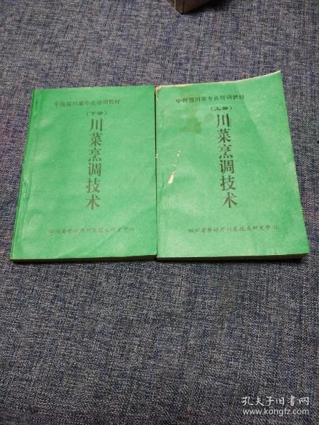川菜烹调技术 上下