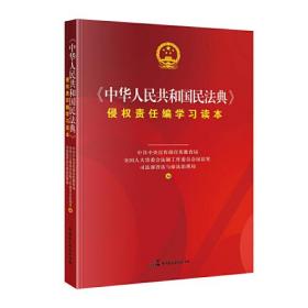 中华人民共和国民法典  侵权责任编学习读本