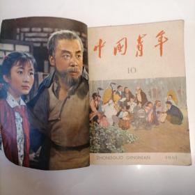 1961年中国青年（8一24）合订本与大众电