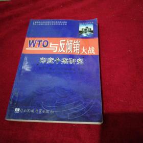 WTO与反倾销大战 : 印度个案研究