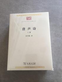 唐声诗（全二册）(中华现代学术名著7)