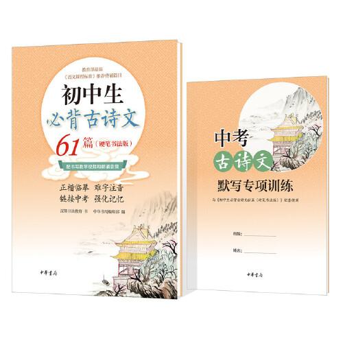 最新推荐背诵篇目：初中生必备古诗文61篇（硬笔书法版）