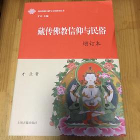 藏传佛教信仰与民俗（增订本）