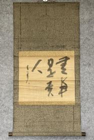 沟边有巢书法“无事是贵人”，日本立轴书法