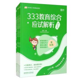 【以此标题为准】333教育综合应试解析（全四册）