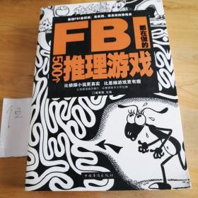 FBI都在做的500个推理游戏