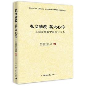 弘文励教  薪火新传：小学语文教育教学论文集