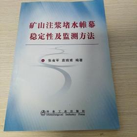 矿山注浆堵水帷幕稳定性及检测方法____97