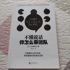 所谓情商高就是会说话+不懂说话你怎么带团队+话要这么说人要这样带