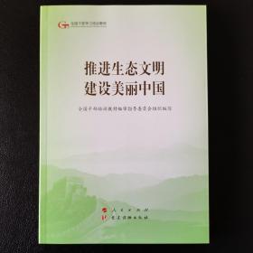 推进生态文明建设美丽中国（第五批全国干部学习培训教材）