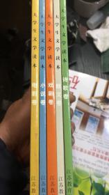 大学生文学读本（5本合售）