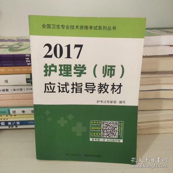 2017全国护师资格考试护理学（师）应试指导教材