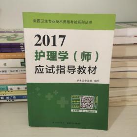 2017全国护师资格考试护理学（师）应试指导教材