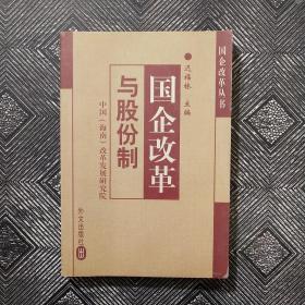 国企改革与股份制