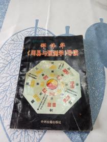 邵伟华《周易与预测学》导读