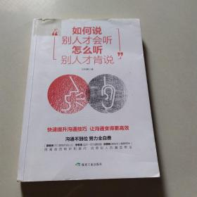 如何说别人才会听 怎么听别人才肯说