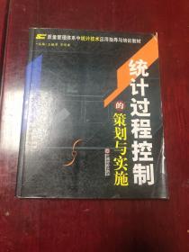 统计过程控制的策划与实施——质量管理体系中统计技术应用指导与培训教材