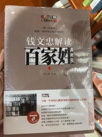 钱文忠解读《百家姓》