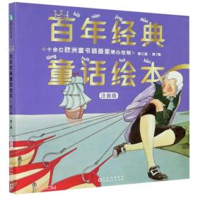 百年经典童话绘本·第二辑(全6册)