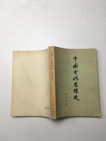 中国古代思想史