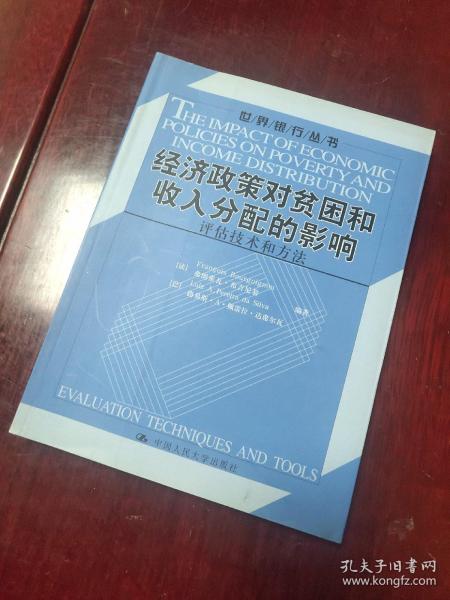 经济政策对贫困和收入分配的影响：评估技术和方法/世界银行丛书