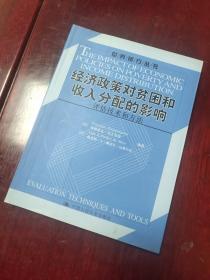 经济政策对贫困和收入分配的影响：评估技术和方法/世界银行丛书