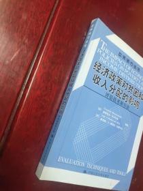 经济政策对贫困和收入分配的影响：评估技术和方法/世界银行丛书